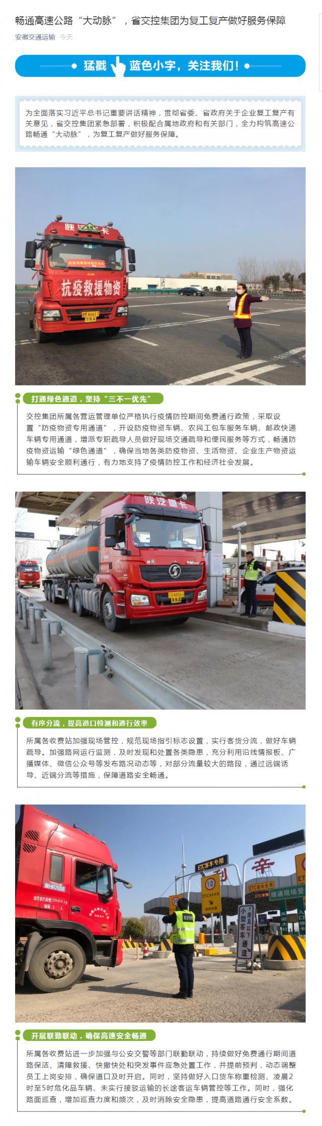 222暢通高速公路“大動(dòng)脈”，省交控集團(tuán)為復(fù)工復(fù)產(chǎn)做好服務(wù)保障.png