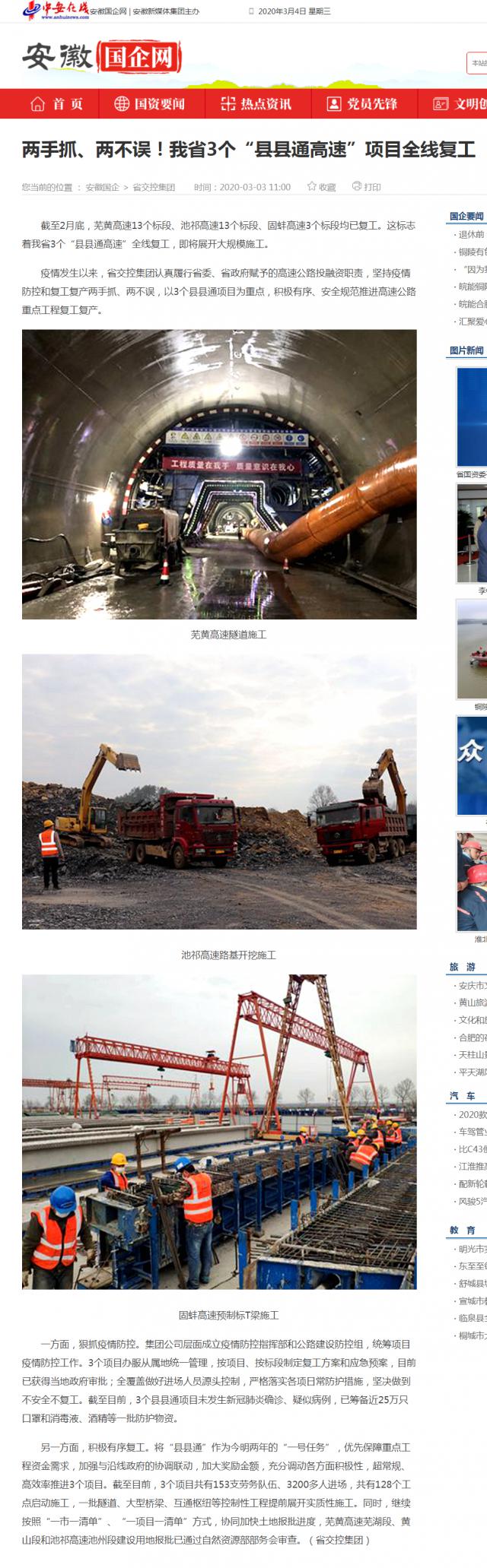 232兩手抓、兩不誤！我省3個(gè)“縣縣通高速”項(xiàng)目全線復(fù)工_安徽國企網(wǎng) _ 中安在線.png